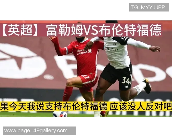 富勒姆与布伦特福德的激烈对决分析及赛季前景展望