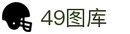 49图库-永远领先的正版图库